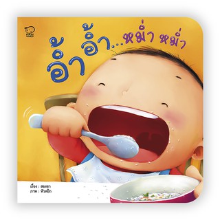 อ้ำอ้ำ หม่ำหม่ำ หนังสือภาพคำกลอนชุดคุณแม่สองขา นิทานเสริมพัฒนาการ นิทานภาพ นิทานก่อนนอน นิทานเด็ก หนังสือ