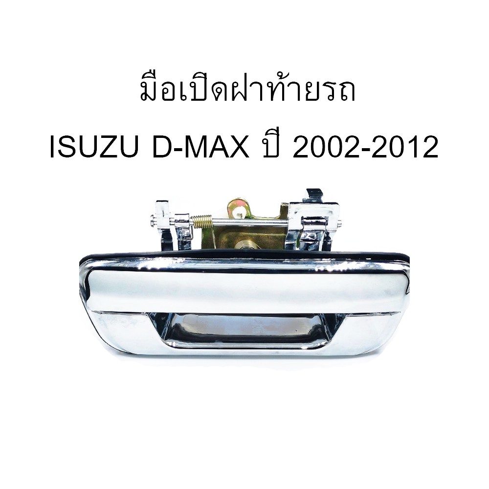 มือเปิดฝาท้าย ISUZU D-MAX ปี 2002-2012 มือเปิดท้ายดีแมค/C022