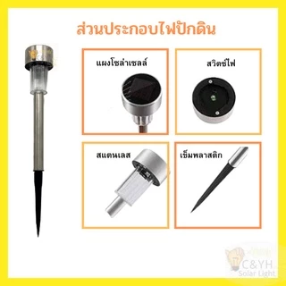 ไฟปักสนาม ไฟปักดิน พลังงานแสงอาทิตย์โซล่าเซลล์ แสงขาว และสีวอร์มไวท์ 1 LED แบบ1 ชิ้น (Tobago)