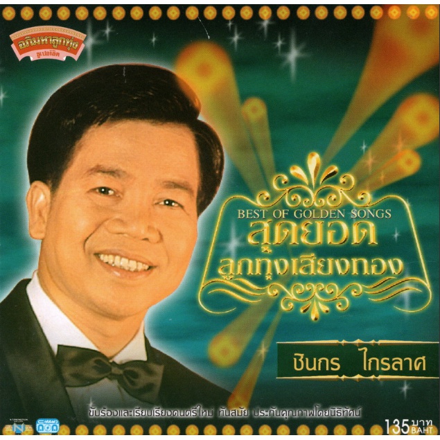 109 บาท แผ่นซีดี เพลงไทย ชินกร ไกรลาศ ” สุดยอดลูกทุ่งเสียงทอง ” Hobbies & Collections