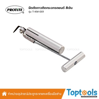 มีดตัดกาวติดกระจกรถยนต์ สีเงิน PROTITE รุ่น T-KM-001