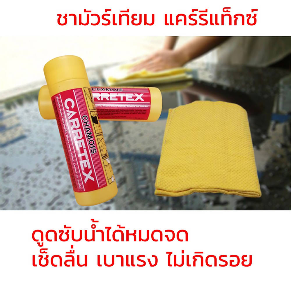 ชามัวร์เทียม Carretex (ขนาด 43*66 เซ็นติเมตร)