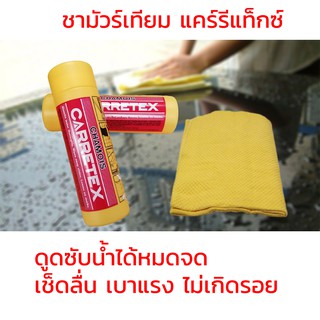 ชามัวร์เทียม Carretex (ขนาด 43*66 เซ็นติเมตร)