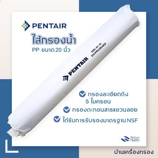 [บ้านเครื่องกรอง] ไส้กรอง  PP ยี่ห้อ Pentair  ขนาด 20 นิ้ว 5 ไมครอน เกรด NSF