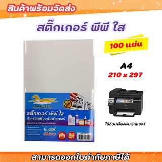 สติ๊กเกอร์ PP , สติ๊กเกอร์ พีพี A4 ใส (100 แผ่น) , พิมพ์เลเซอร์ (กระดาษ A4 สติ๊กเกอร์, สติ๊กเกอร์อเนกประสงค์ A4,ป้ายสติ๊