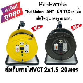 ล้อเก็บสายไฟ VCT 2X1.5 Sq.mm. ความยาว 20 เมตรเต็ม สีเหลือง-สีดำ รุ่นมีเบรคเกอร์ควบคุมป้องกันกระแสไฟ(สายVCT2x1.5 20ม.)