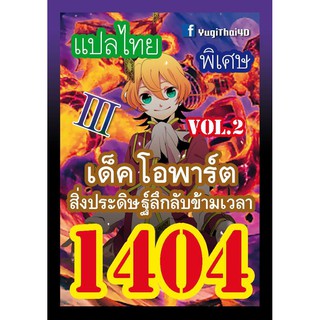 1404 โอพาร์ต vol.2 การ์ดยูกิภาษาไทย