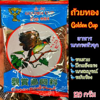 อาหารนกกรงหัวจุกถ้วยทอง อาหารนก Golden Cub (120กรัม)