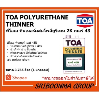 TOA POLYURETHANE THINNER | ทีโอเอ ทินเนอร์ ผสมโพลียูรีเทน เบอร์ 43 N | ขนาด 3.785 ลิตร (1 แกลลอน)