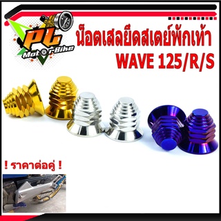 น็อตเลสยึดสเตย์พักเท้าเวฟ/น็อตสแตนเลส ตัวเมียยึดสเตย์ พักเท้าหลัง WAVE 125/R/S( เบอร์ 14 ราคาต่อคู่ )