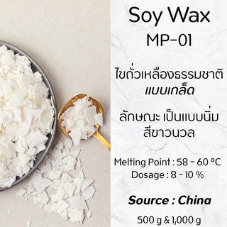 Soy Wax MP-01 / ไขถั่วเหลืองธรรมชาติ แบบเกล็ด / Source : China