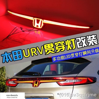 （ LED ไฟวิ่งกลางวันแบบ） เหมาะสำหรับ Honda URV ผ่านการดัดแปลงไฟท้าย 17-19 urv แถบด้านหลังการปรับเปลี่ยนลำแสงไฟ LED การเชื