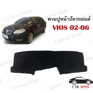 พรมปูคอนโซนหน้ารถ TOYOTA VIOS ปี 2002 2003 2004 2005 2006