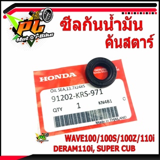 ซีลกันน้ำมันคันสตาร์ ฮอนด้า/ซีลกันน้ำมัน (คันสตาร์) HONDA รุ่น WAVE100-100S-100Z , WAVE110i, DERAM110i, SUPER CUB