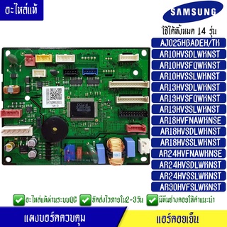 แผงบอร์ดแอร์คอยเย็น ซัมซุง Samsung*ใช้ได้ทั้งหมด 14 รุ่น ตามที่ทางร้านระบุไว้/อะไหล่แท้*พร้อมรายละเอียดการเซ็ทโค้ด/DB92-