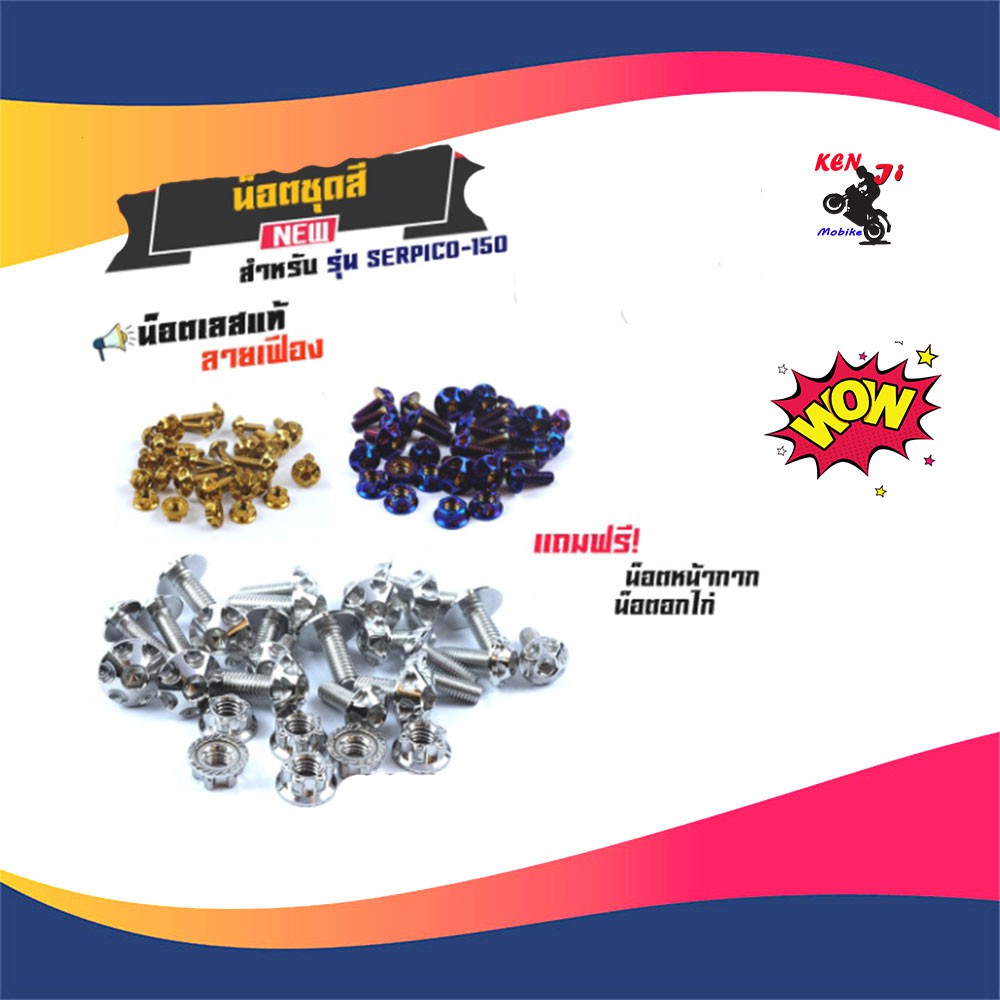 น็อตเฟรม น็อตชุดสีSERPICO-150 น็อตไทเท /น็อตเลส/น็อตทอง SERPICO-150 หัวเฟือง (1ชุดมี 29ตัว) สแตนเลสแ