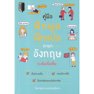 Se-ed (ซีเอ็ด) : หนังสือ คู่มือฝึกพูด ผึกแปลภาษาอังกฤษระดับเริ่มต้น