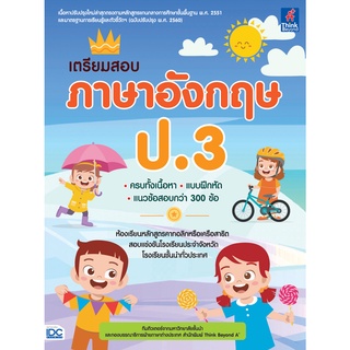 หนังสือ เตรียมสอบ ภาษาอังกฤษ ป.3