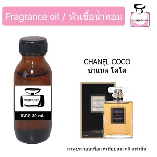 หัวน้ำหอม กลิ่น ชาแนล โคโค่ (Chanell Coco)