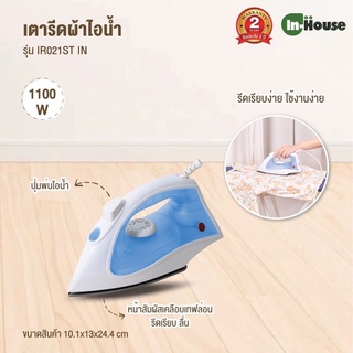 INHOUSE เตารีดไอน้ำ รุ่น IRON-021 รับประกัน 2 ปี by myhome INHOUSE เตารีด ไอน้ำ รุ่น IR-021