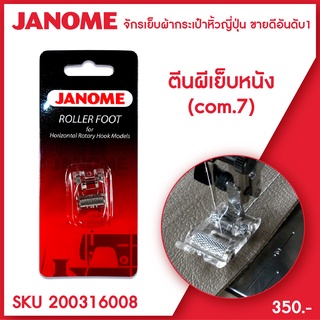 Janome ตีนผีเย็บหนัง 7 mm Roller Foot จักรกระเป๋าหิ้ว ระบบคอมพิวเตอร์