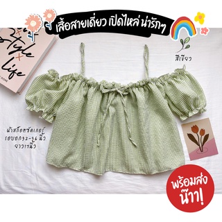 NEW ARRIVAL✨ครอป เปิดไหล่ แขนตุ๊กตา ผูกโบว์หน้า ใส่แล้วน่ารักมาก🌹🌈