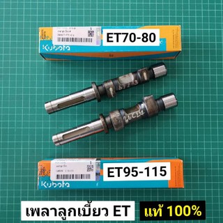 เพลาลูกเบี้ยว ET แท้ ET70 ET80 ET95 ET110 ET115 แท้ เบิกศูนย์ 100%