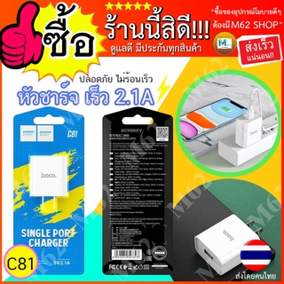 [ใส่โค้ด AUGIL881 ลดเพิ่ม 70-]หัวชาร์ท Hoco รุ่นC81  ชาร์จเร็วแรง 5v/2.1Aของแท้100% ปลอดภัย มาตรฐานการส่งไฟ
