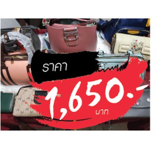 กระเป๋า ขายในไลฟ์สด 1650 บาท