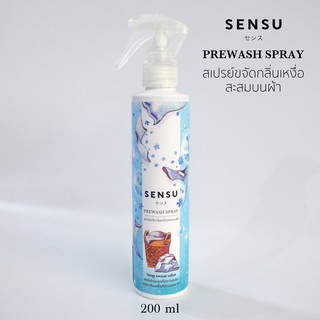 สเปรย์ขจัดกลิ่นเหงื่อบนผ้า 200 มล. พรีวอช Prewash Sensu  ระงับกลิ่นเหงื่อ