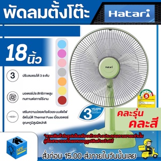 HATARI พัดลมตั้งโต๊ะ (ปรับคอยืดสูงไม่ได้) ขนาดพัดลม 18 นิ้ว (((คละรุ่น คละสี))) ปรับแรงลมได้ 3 ระดับ พัดลม