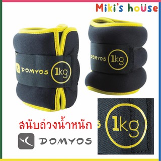 💥ส่งK/Jทุกวัน💥 สนับถ่วงน้ำหนัก ถุงทรายถ่วงน้ำหนัก ข้อมือและข้อเท้า Domyos 1kg