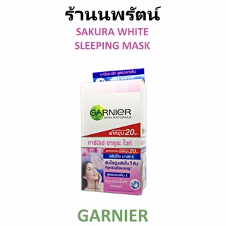 🌟 1 ซอง บำรุงกลางคืน สลีปปิ้ง มาส์ก การ์นิเย่ GARNIER SAKURA WHITE SLEEPING MASK 7มล.