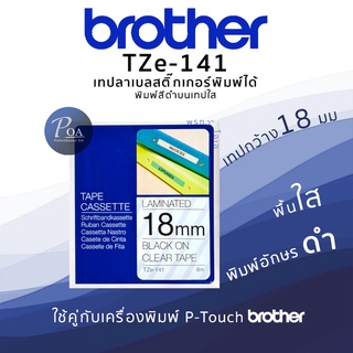 เทปพิมพ์ฉลาก Brother TZE-141 18มม. เทปใสอักษรดำ