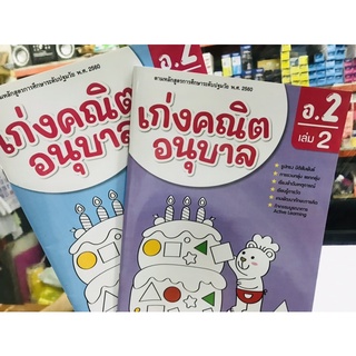 เก่งคณิตอนุบาล2 เล่ม1-2 ธารปัญญา