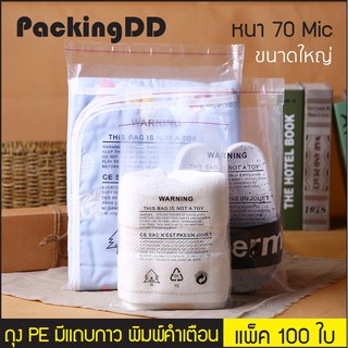 (แพ็ค 100 ใบ) (2/2) ถุง PE หนา 70 mic. มีแถบกาวปิดผนึก พิมพ์คำเตือน P731 #PackingDD ถุงใส่เสื้อผ้า ถุงกันฝุ่น ถุงคำเตือน