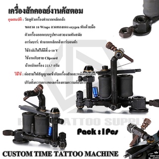 CUSTOM เครื่องคอยล์ เครื่องสักคอลย์ ใช้กับเข็มก้านและหม้อแปลงทั่วไป