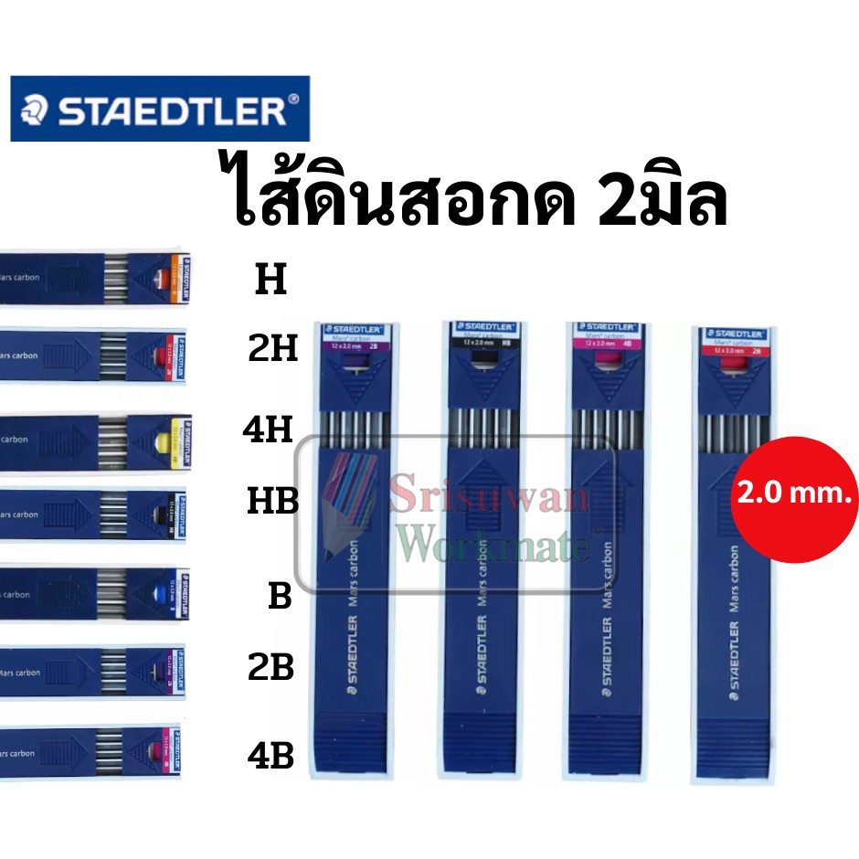 ไส้ 2.0mm. ไส้ดินสอกดสเต็ดเล่อร์ ขนาด 2.0mm ไส้ใหญ่พิเศษ B 2B 4B HB H 2H 4H ไส้ดินสอกดเขียนแบบ ยี่ห้