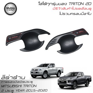 RR เบ้ารองมือเปิดสีดำด้าน ออนิว มิตซูบิชิ ไทรทัน แค็ป 2 ประตู (ใส่ได้ทุกรุ่น) All New Mitsubishi Triton Cab 2015-2020