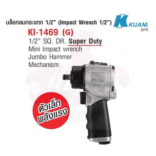 KUANI KI-1469G บล็อกลม 1/2" JUMBO HAMMER