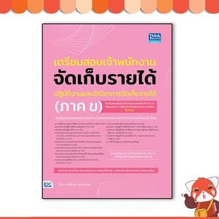 หนังสือ เตรียมสอบเจ้าพนักงานจัดเก็บรายได้ปฏิบัติงาน และนักวิชาการจัดเก็บรายได้ (ภาค ข)92837