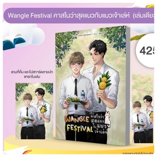 Wangle Festival #คาสโนว่าสุดแนวกับแมวเจ้าเล่ห์ (จัดส่งช่วงงานหนังสือ)