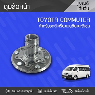 CTEC ดุมล้อ TOYOTA: COMMUTER โตโยต้า คอมมูเตอร์ *