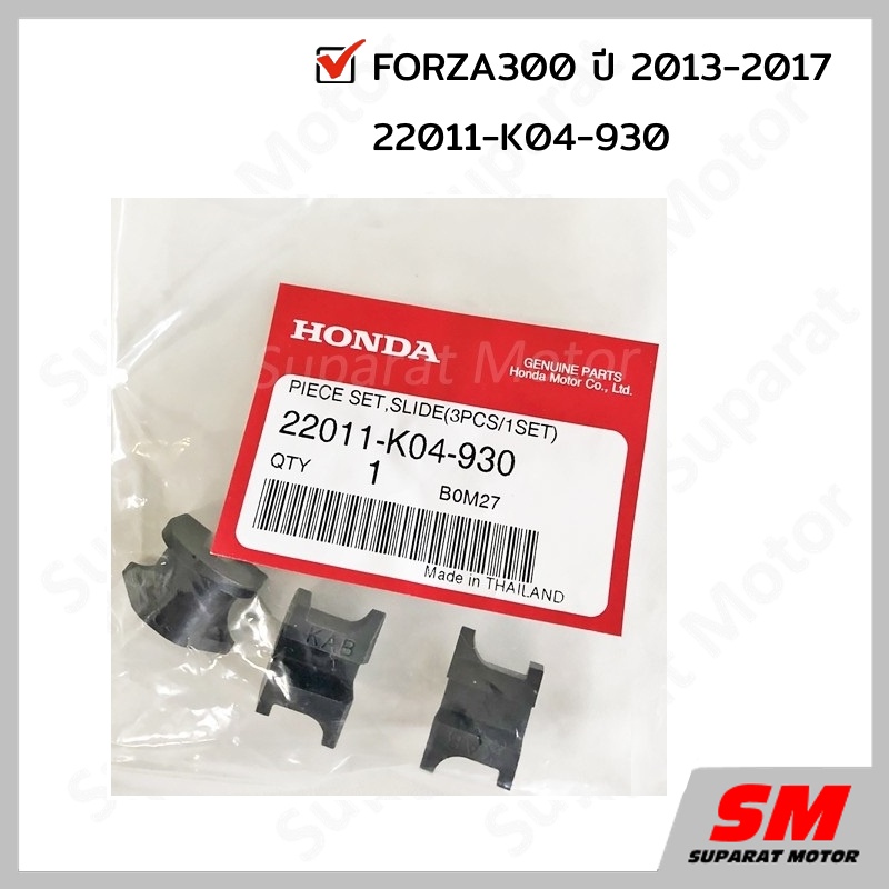แผ่นสไลด์ HONDA FORZA300 2013-2017 อะไหล่ฮอนด้า แท้100% 22011-K04-930