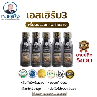 เอสเฮิร์บ3 (กระชายดำ)ตราหมอเส็ง [แบ่งขาย5ขวด]✳️ศูนย์จำหน่ายหมอเส็งอนุสาวรีย์ชัย✅ของแท้💯 ⛺️มีหน้าร้านอยู่อนุสาวรีย์ชัย