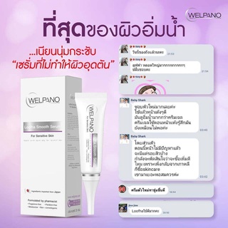 Welpano Loofha Smooth Serum 20 กรัม  1หลอด เซรั่มสูตรอ่อนโยน