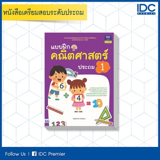 หนังสือ แบบฝึกคณิตศาสตร์ ประถม 1 8859099303842