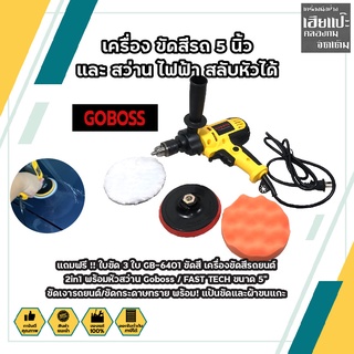 GOBOSS 2IN1 เครื่อง ขัดสีรถ 5 นิ้ว และสว่านไฟฟ้า สลับหัวได้ แถมฟรี !! ใบขัด 3 ใบ GB-6401 ขัดสี พร้อม! แป้นขัดและผ้าขนแ