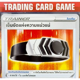 เข็มขัดแห่งความแน่วแน่ U SD การ์ดโปเกมอน Trainer ไอเท็ม ติดโปเกมอน | Pokemon | สตาร์เบิร์ท