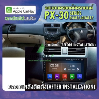 จอแอนดรอยตรงรุ่น HONDA ACCORD G7 2003-2007 ANDROID PX30 CPU ARMV8 4 Core RAM2 ROM32 10 นิ้ว มาพร้อมชุดสวิทซ์แอร์ใหม่